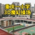 重庆小学3D魔幻体育场，上下4层：跑步没法抄近道了！