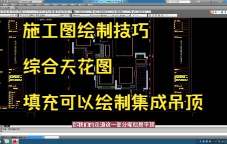 47.施工图绘制技巧丨综合天花图丨主卧、卫生间、厨房天花造型绘制