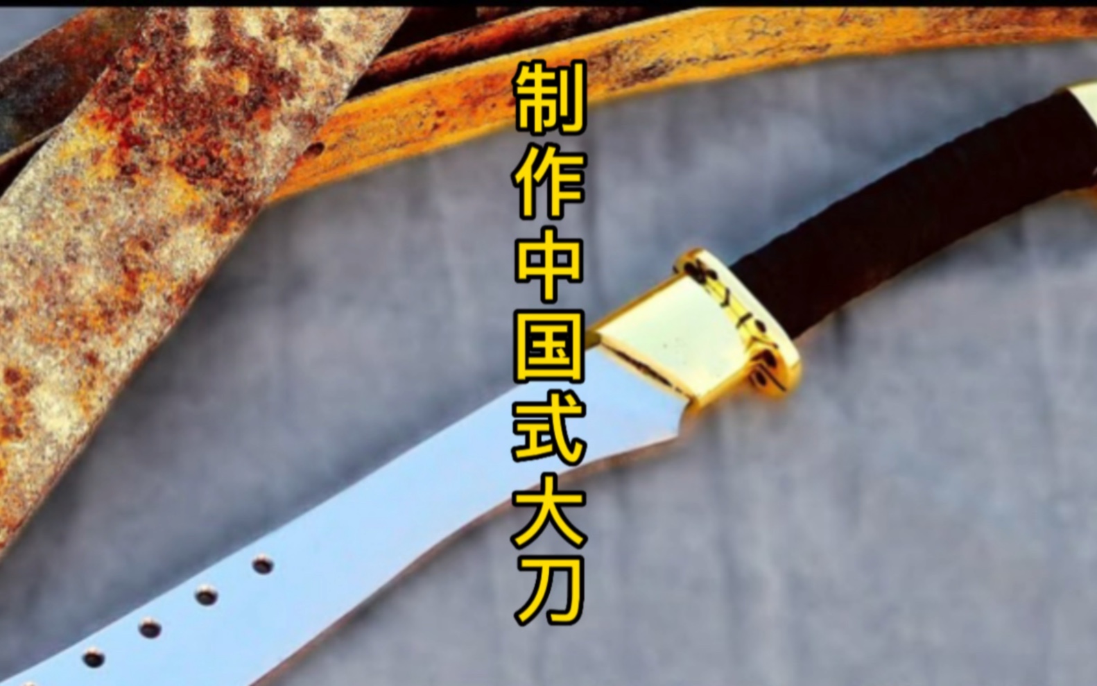 制作中国大刀，锻造也是为了铭记历史