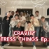 【oo中字】CRAVITY STRESS THINGS Ep.2-给鬼怪新郎上妆吧