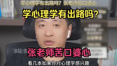 <em class="keyword">学心理学</em>有出路吗？张老师苦口婆心