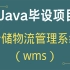 Java毕设项目 - 仓储物流管理系统