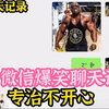 盘点微信爆笑聊天记录：莆田阿姨介绍对象-东北母子搞笑对话
