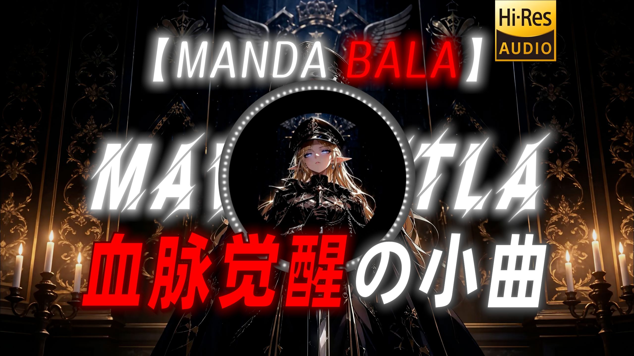 【MANDA BALA】|“【血脉觉醒の小曲】【猿神启动の小曲】”
