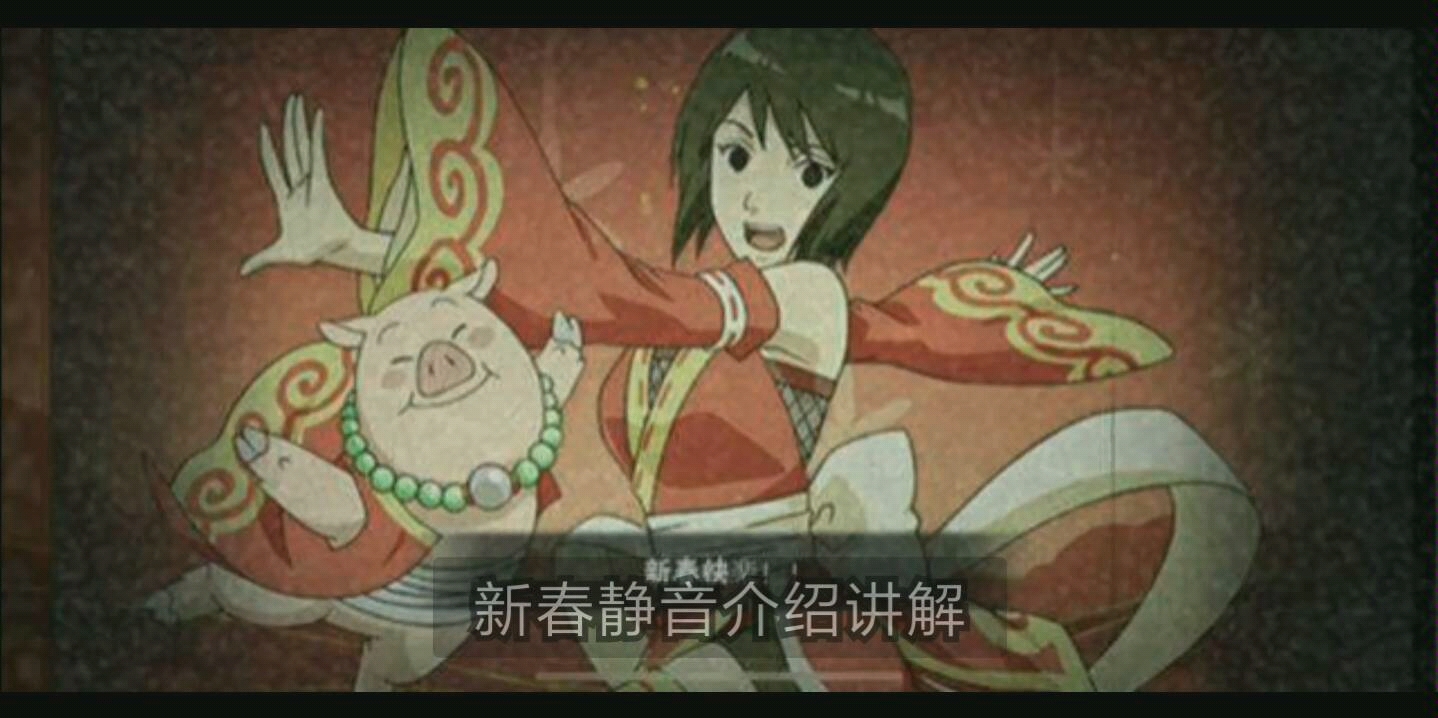 (火影忍者手游)新春静音介绍讲解