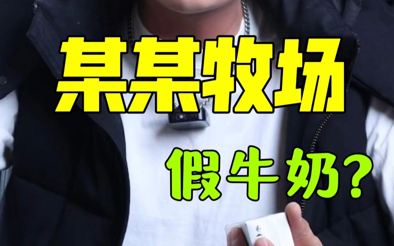 测评经典牧场牛奶