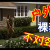 家门被反锁，赤身裸体被男神撞见
