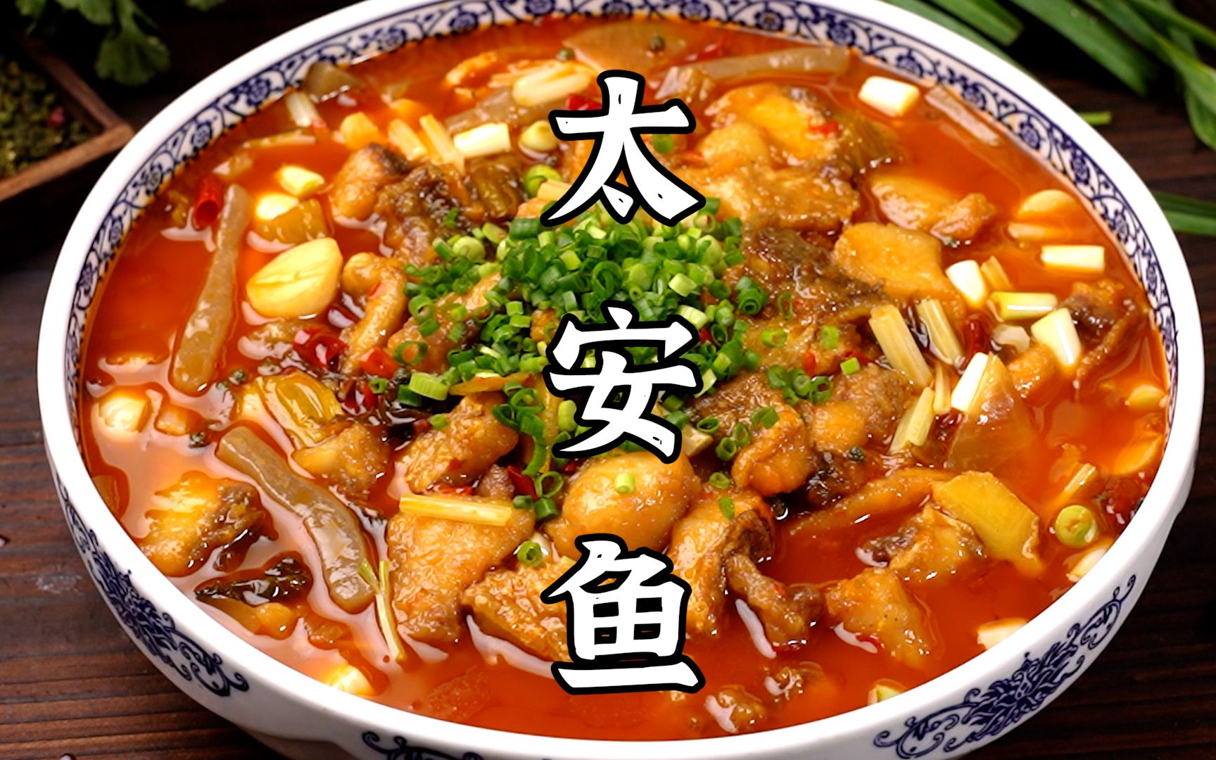 川菜厨师分享正宗“重庆太安鱼”家常做法 开胃下饭 看得口水流_哔哩哔哩_bilibili