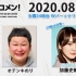 2020.08.04 文化放送 「Recomen!」火曜  日向坂46・加藤史帆（ 23時44分頃~）