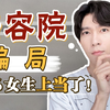 美容院行业大揭密！亲身体验！这些套路宰你没商量！听说99%的女生都上当了，你被坑过吗？  ----羽中大人