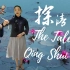 《探清水河》沪语版 | 用上海话唱《探清水河》是怎样的味道？