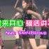 【SNH48】【情人节限定】少女偶像の骚话Rap鬼畜 +《生诞读信讲堂 第一季》