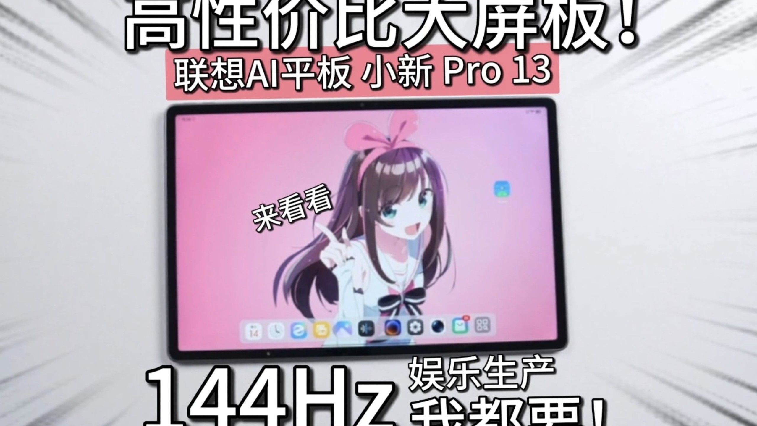 13寸性高价比大屏板！娱乐生产好搭子！ 3.5K+144Hz屏，联想AI平板 小新 Pro 13首发体验 ~