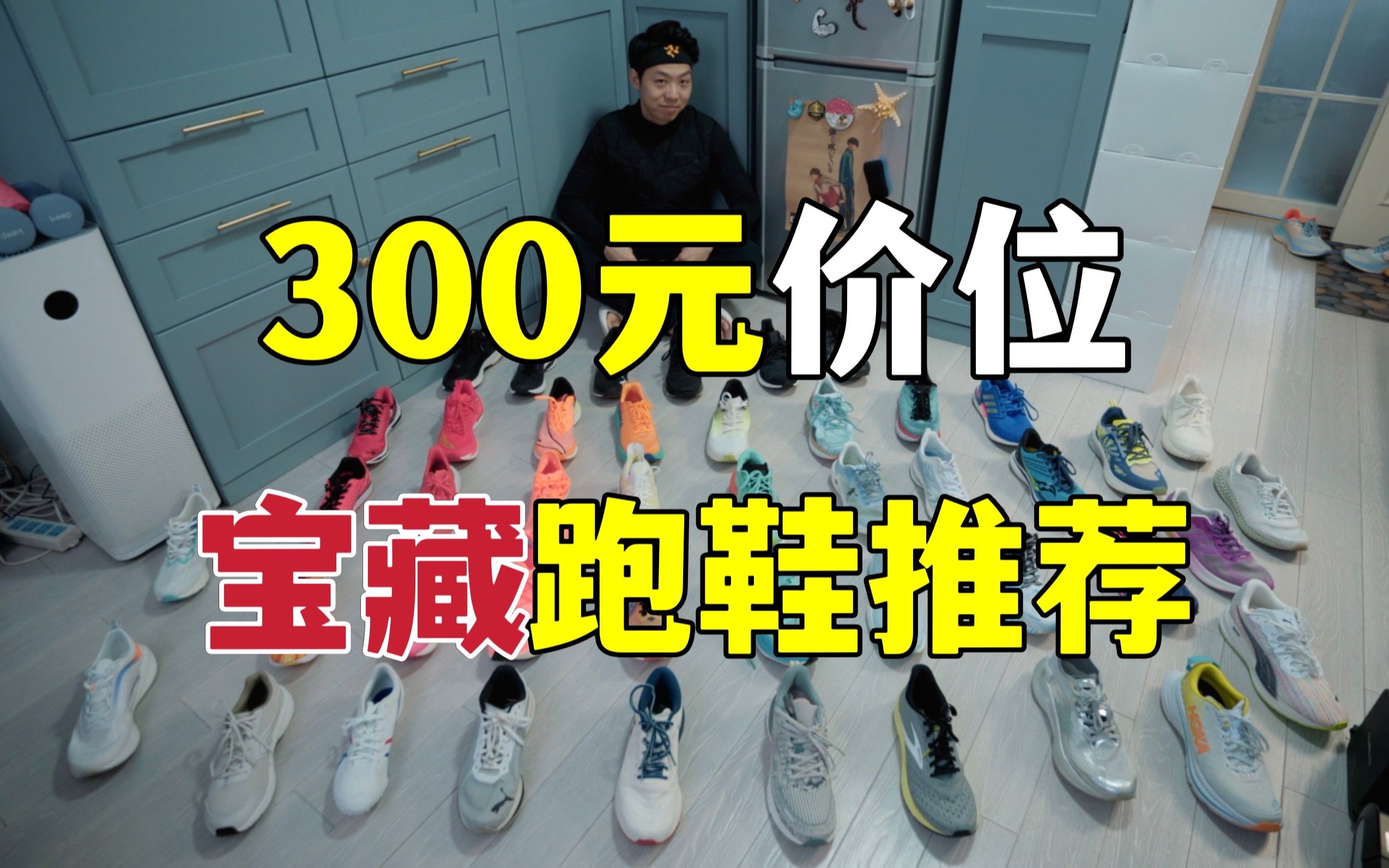 试了70双跑鞋，我帮你挑出了最值得买的300元宝藏跑鞋
