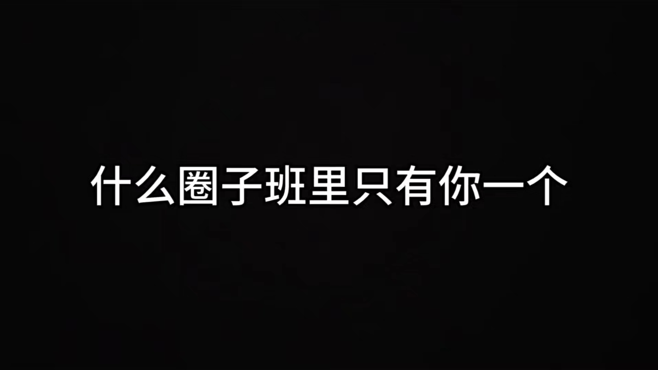 什么圈子班里只有你一个，大胆说，别客气