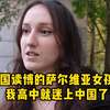 中国读博的萨尔维亚女孩：我高中就迷上中国了