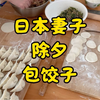 喜迎除夕，日本妻子的中日合璧晚餐