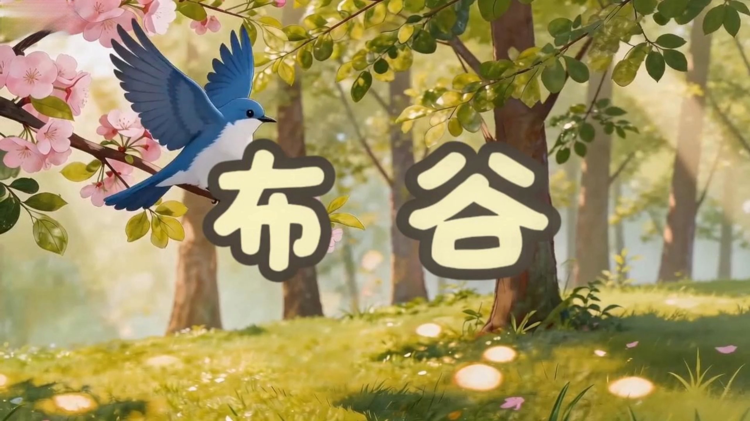 人音版音乐课一年级《布谷》动画视频