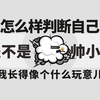 怎么样判断自己是不是个帅小伙