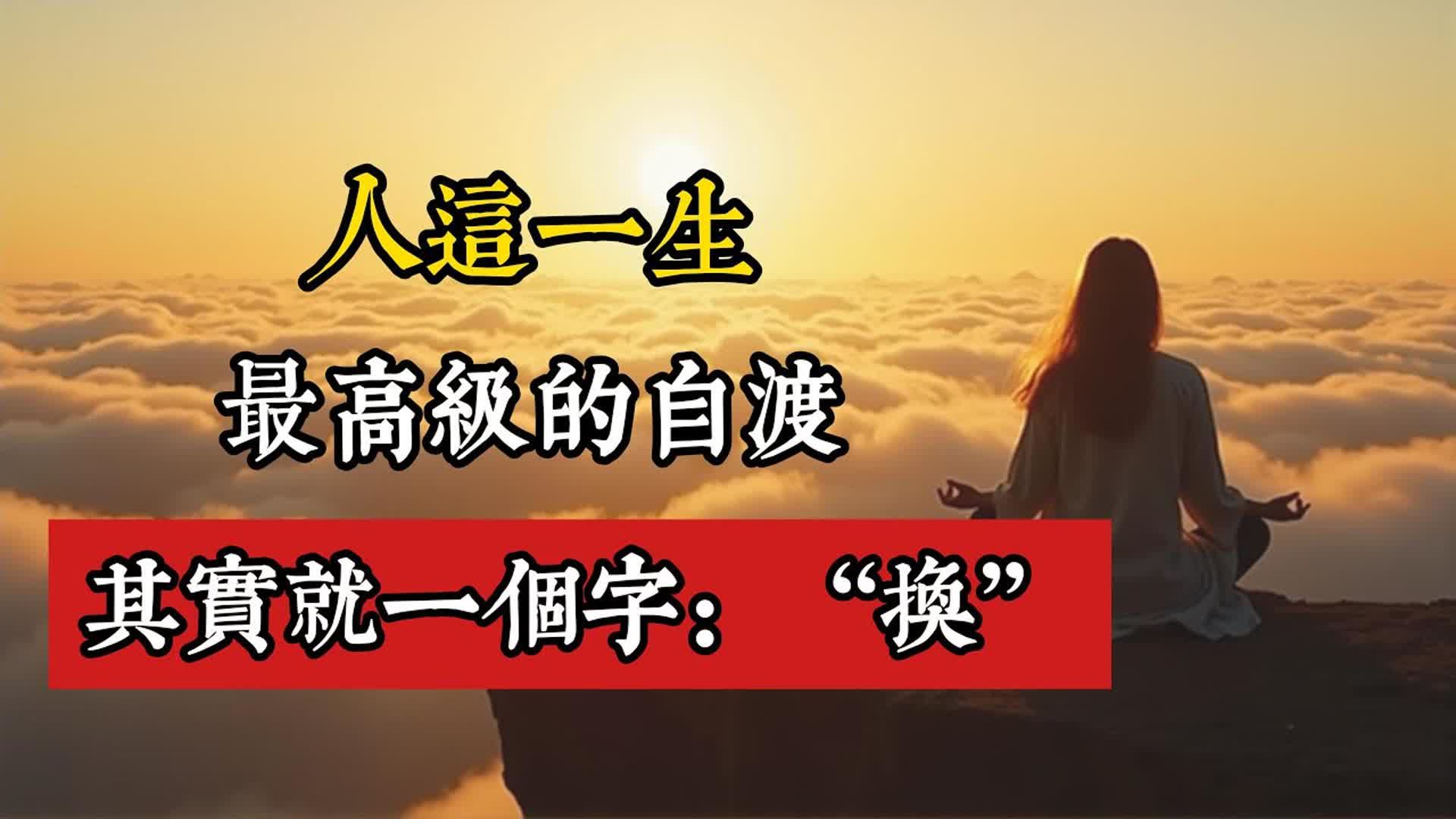 人这一生，最高级的自渡，其实就一个字：换。这个“换”，不是懦弱的逃避，而是清醒的转向；不是对困境的投降，而是对生命能量最大的慈悲。