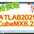MATLAB_STM32CubeMX联合开发系列11- Matlab2021b + STM32CubeMX6.2.0也可