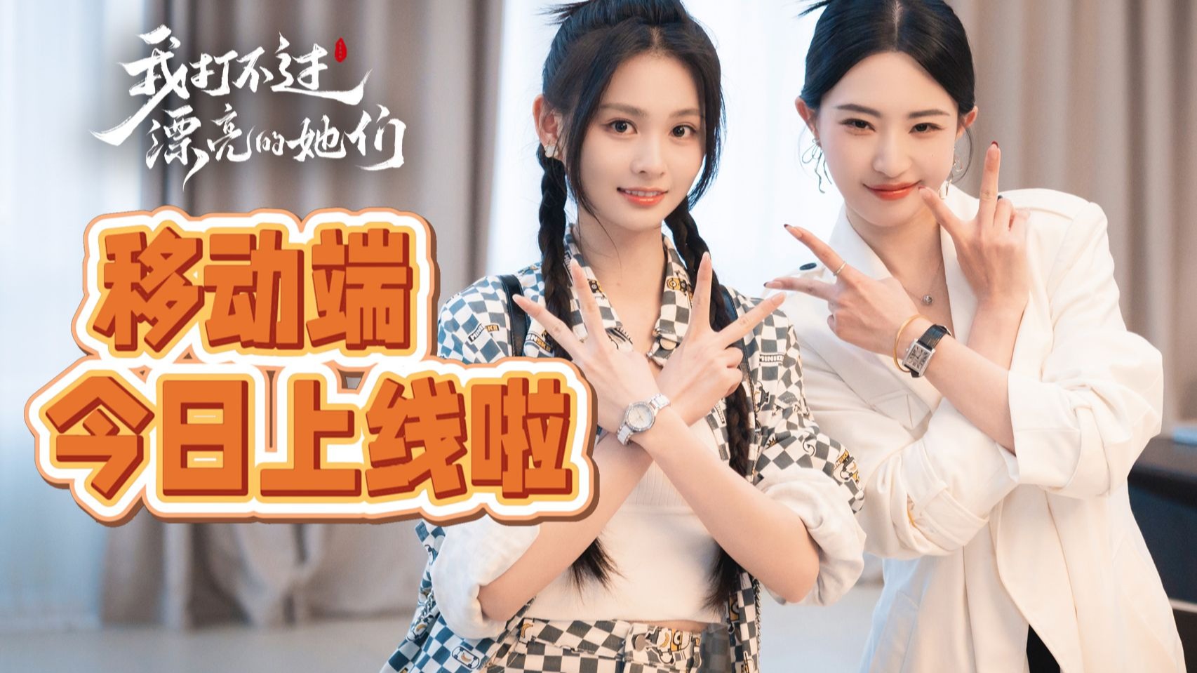 《我打不过漂亮的她们》移动端今日上线啦！