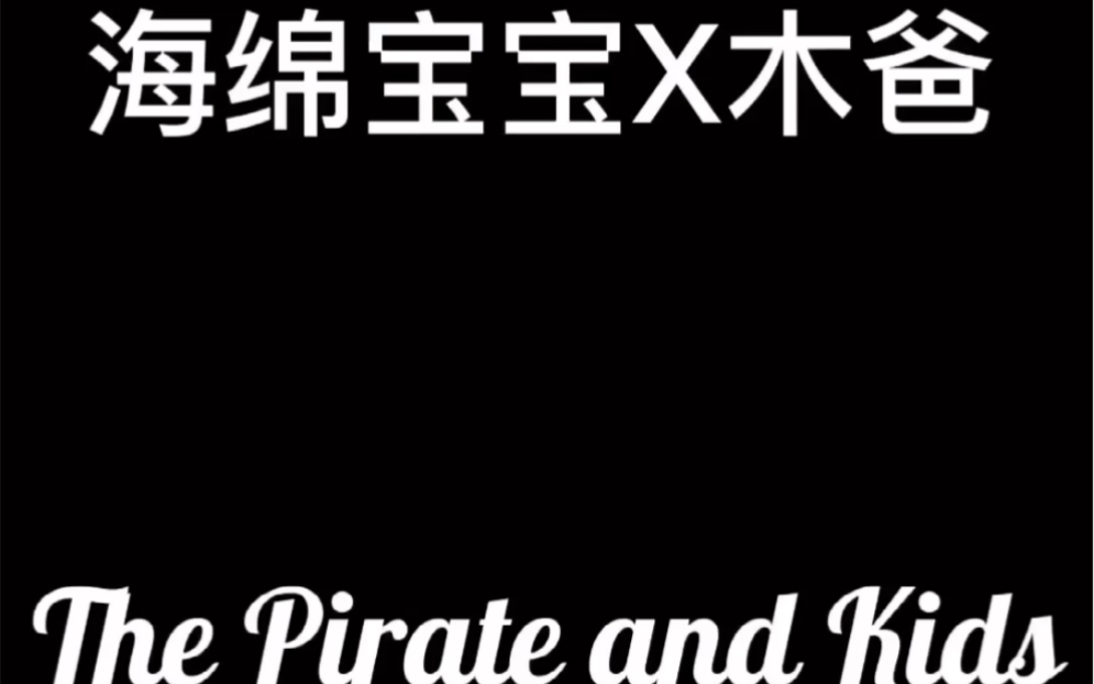 刀木dom海绵宝宝x木爸粉丝混剪来看看毫无违和感的配乐剪辑