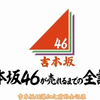 【爆橙字幕组】吉本坂46爆红前的全记录EP