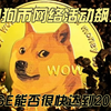 狗狗币网络活跃度飙升：DOGE能否很快达到20美分