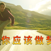 这个世界没什么大不了，只要你有勇气总会克服困难，高分《白日梦想家