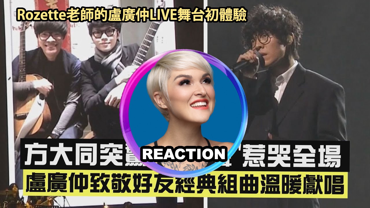 橘老师的卢广仲初体验「致敬方大同组曲」HITO流行音乐颁奖典礼LIVE舞台 REACTION