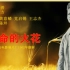 高清版《生命的火花》1962年 主演: 黄意璘 / 党启锡 / 王志杰 / 杨惠珍