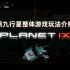 Planet IX 第九行星游戏玩法介绍