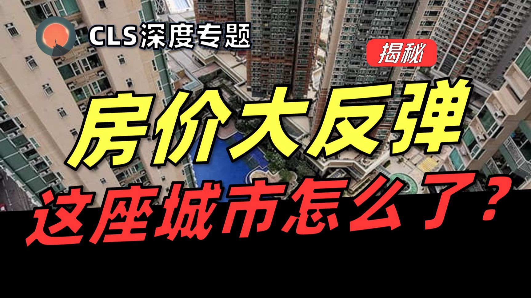 【深度】起死回生！这座城市的房价被救起来了，会辐射到全国吗？