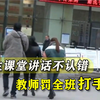 小学生课堂讲话不认错，教师罚全班打手心，惩戒权岂能如此乱用