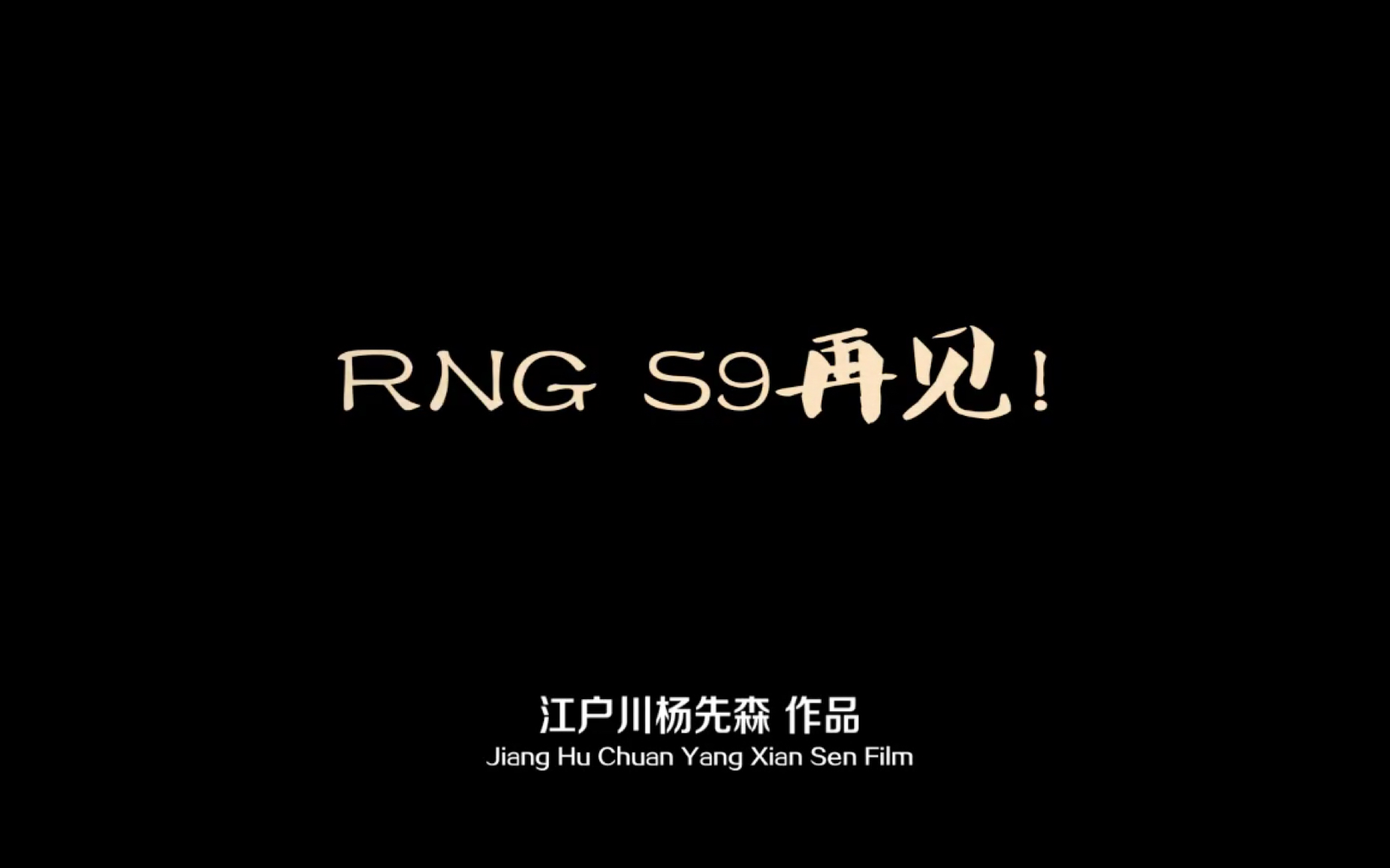 我们等你们王者归来!s8全球总决赛 遗憾止步八强 uzi 明年再见!