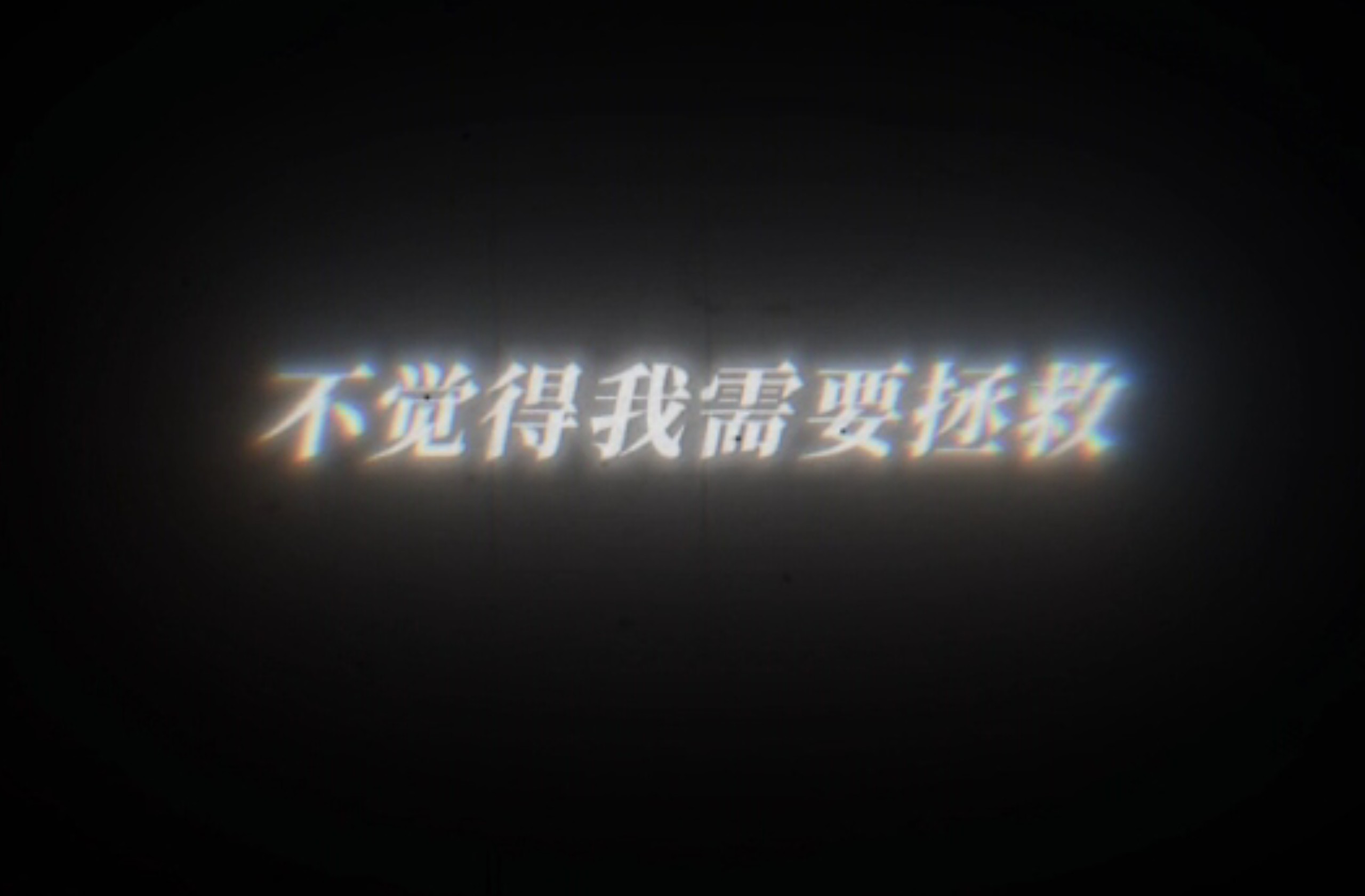 “逃避所有人 让你感到安全了吗?”