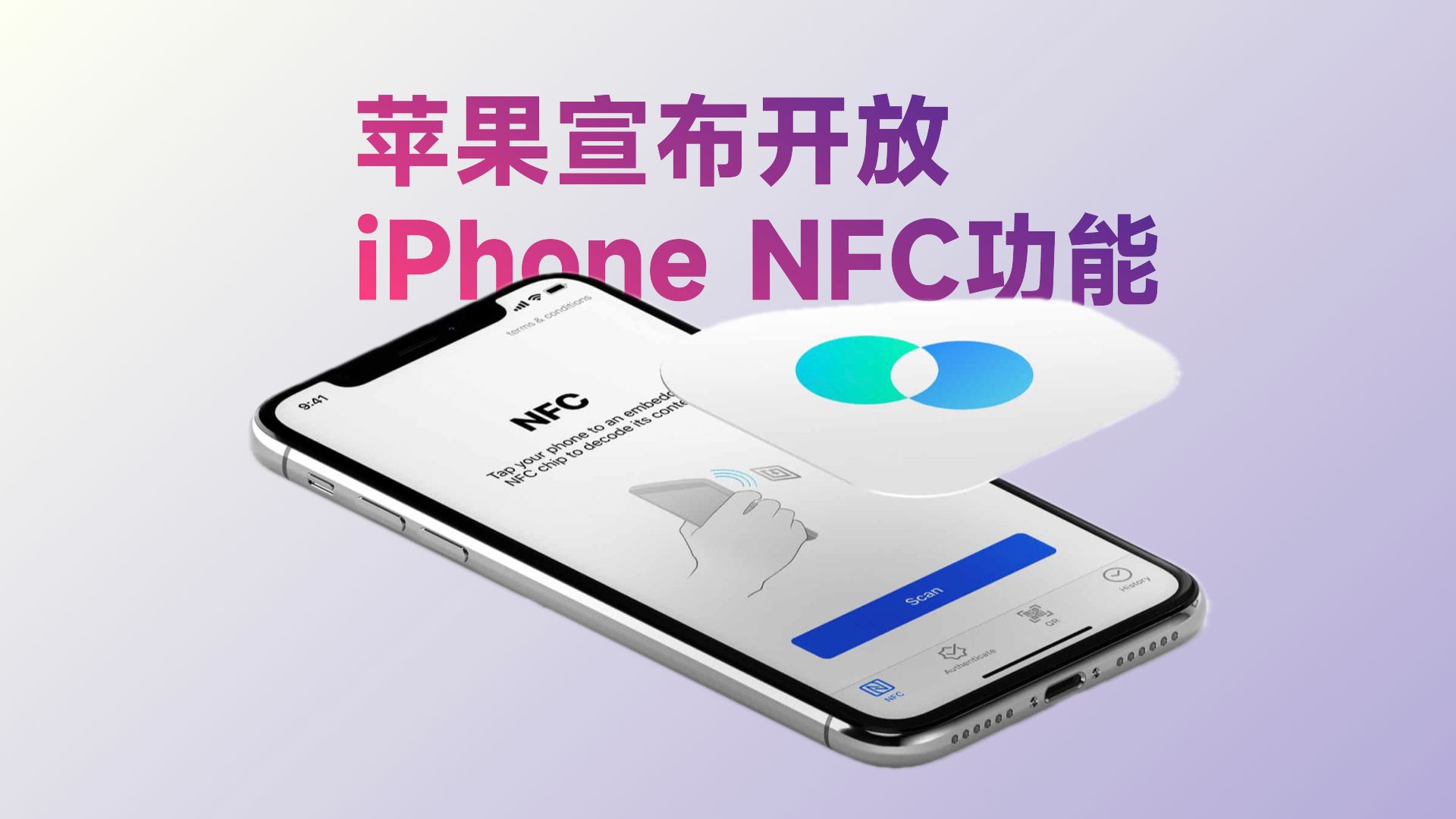 苹果宣布:向第三方开发者开放NFC功能哔哩哔哩bilibili