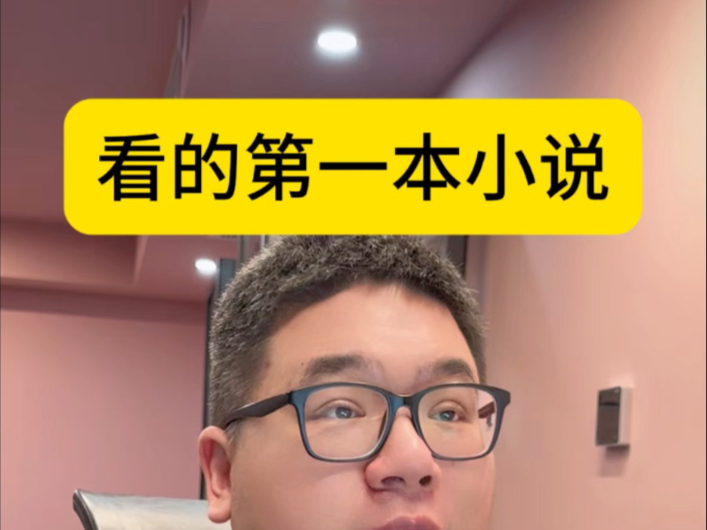 你们看过的第一本书，是哪本？