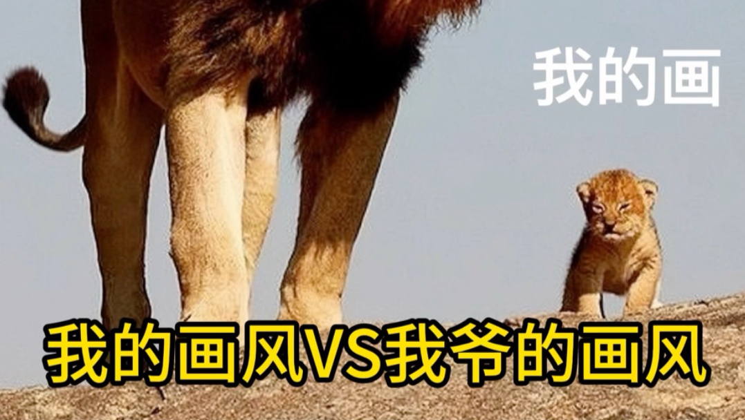 我的画风VS我爷的画风