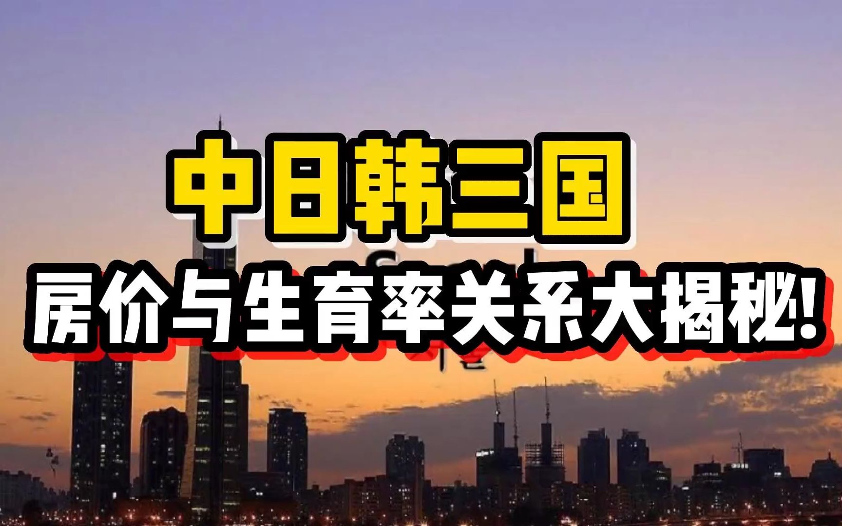 【磐他】韩国家庭8.9年收入才能买套房?这真的太幸福了!哔哩哔哩bilibili