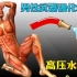 【凯格尔锻炼】武器强化奥义·高压水枪！