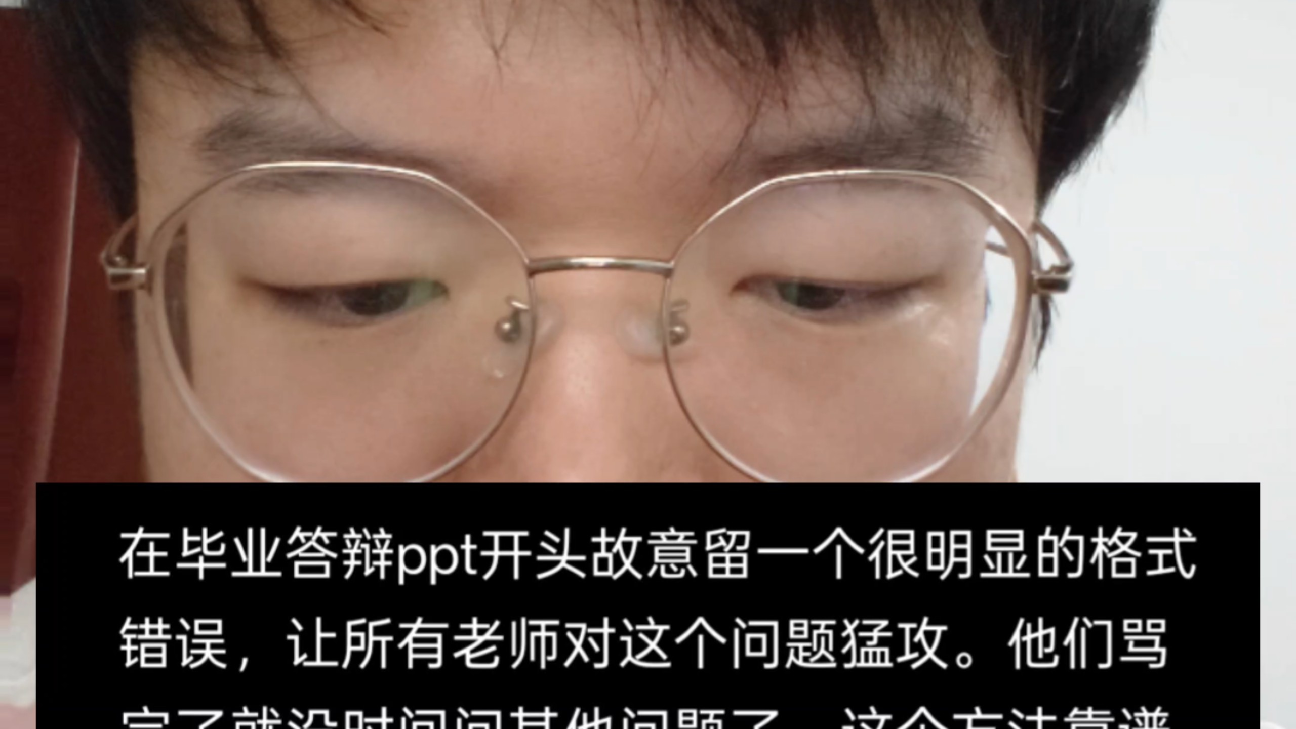 在毕业答辩ppt开头故意留一个明显的错误？