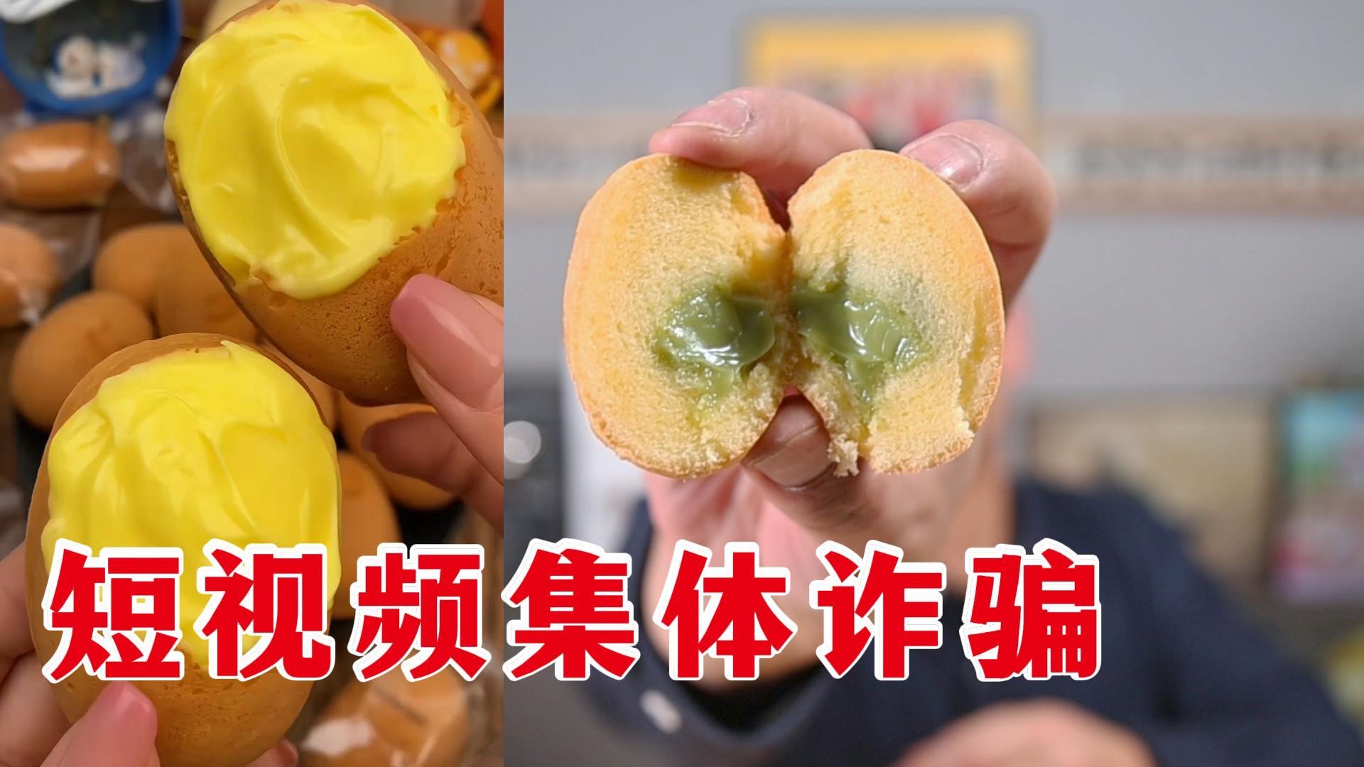 混蛋！没道理嘛，集体诈骗【网红面包试吃】