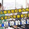 为什么能容忍校霸为所欲为？这位父亲15年保家卫国，但他的家没了