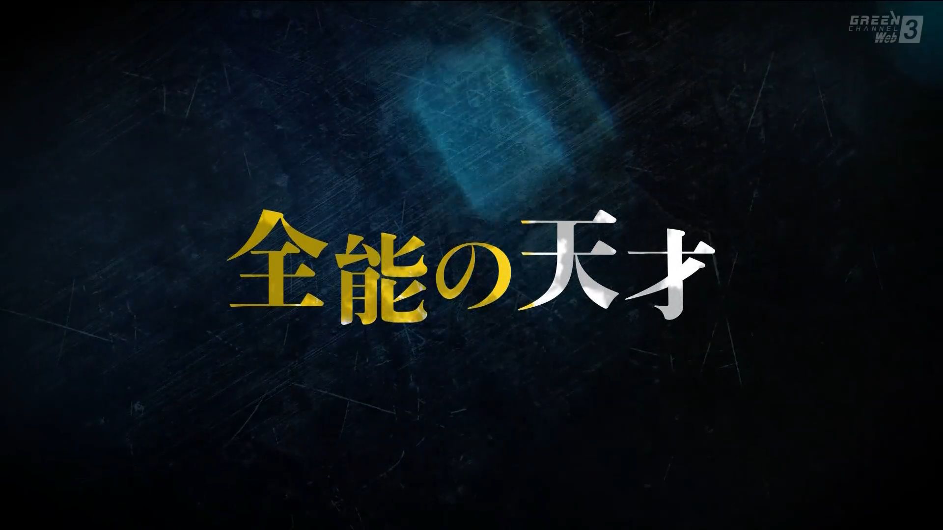 春秋分 殿堂选定纪念 赛前映像