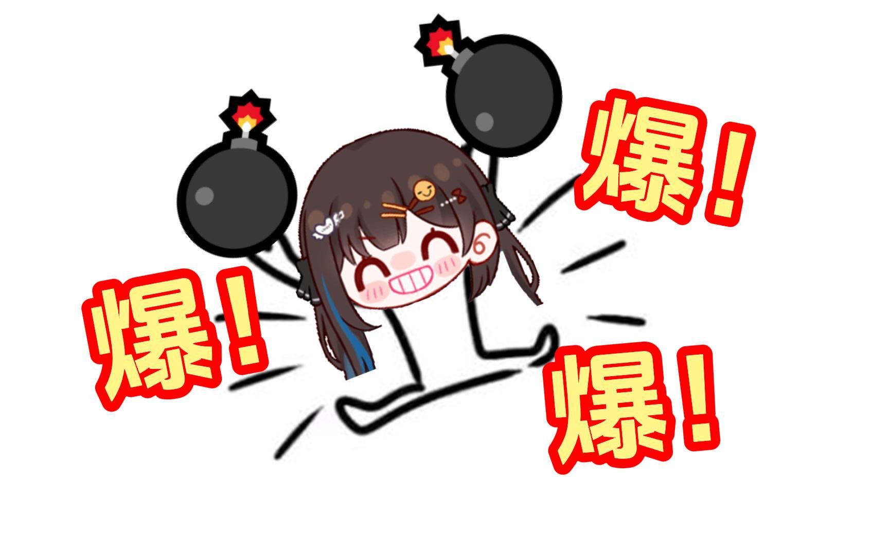 【七海】爆小鬼海子姐：爆！爆！爆！