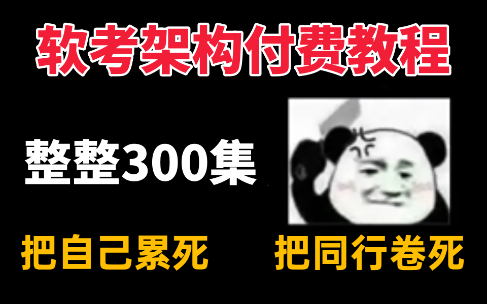 成功上岸，将自己考架构前花了2万多买的架构教程全套，整整300集，全是科技与狠活，学完即可拿证，免费分享给大家~