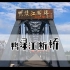 电影《长津湖》中，被炸毁的鸭绿江大桥，就是现在丹东的鸭绿江断桥