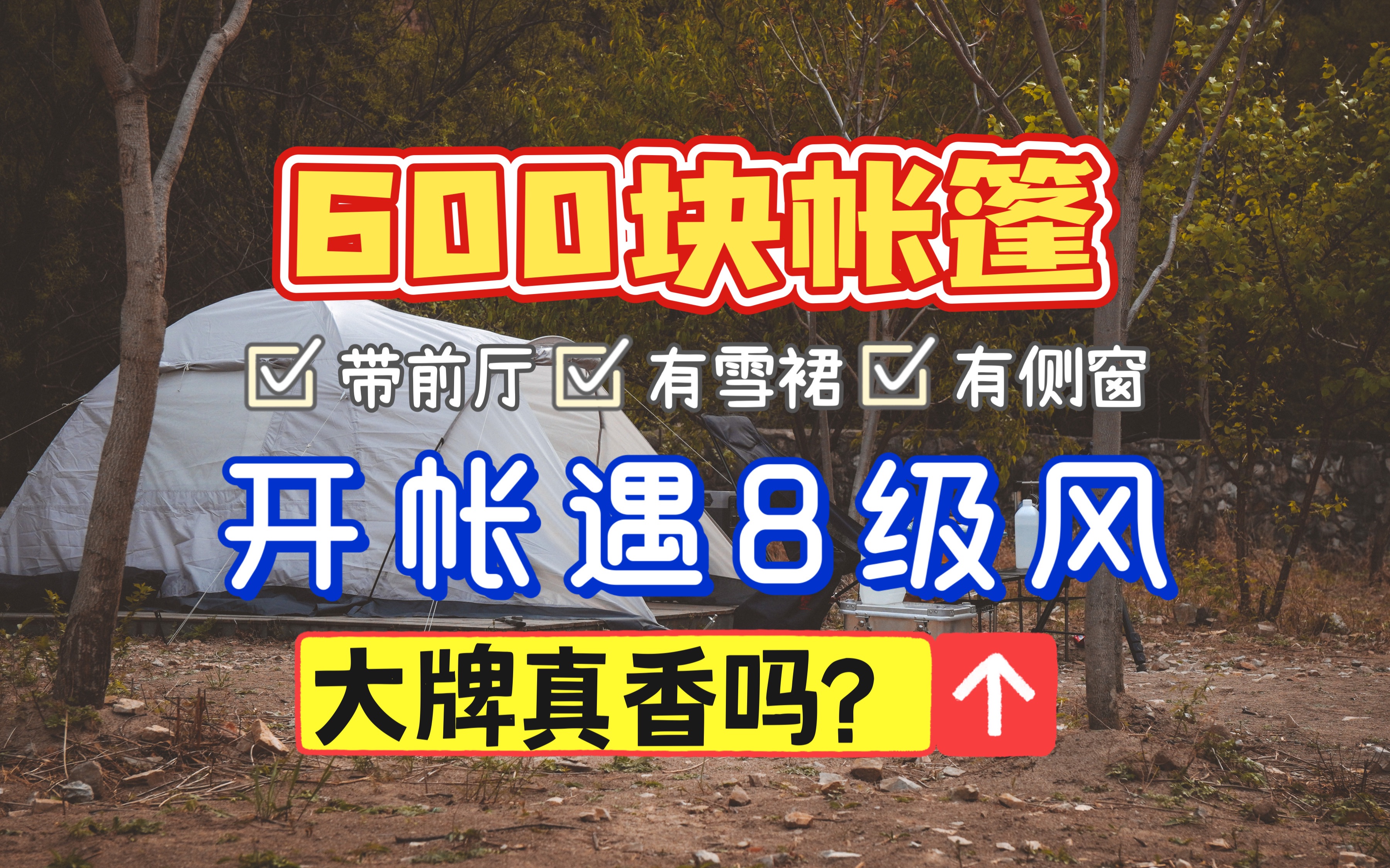 新帐篷抗住了8⃣️级风❗️真实开帐体验❗️不吹不黑